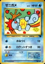 ゼニガメ
