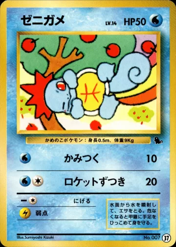 ゼニガメ