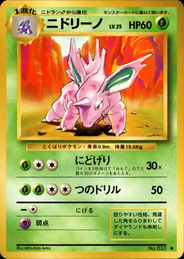 ニドリーノ U