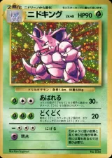 ニドキング R 初版