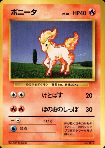 ポニータ C 初版