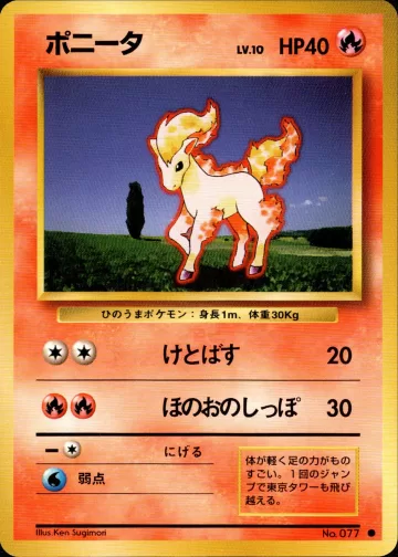 ポニータ C