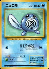 ニョロモ C 初版
