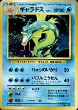 ギャラドス R 初版