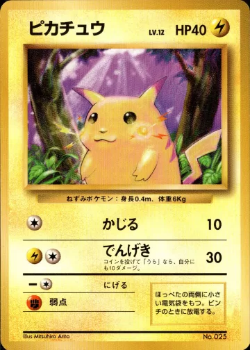 ピカチュウ C 初版