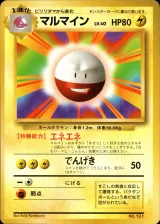 マルマイン R 初版