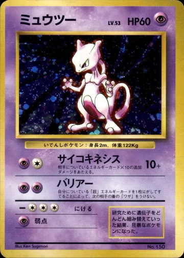 ミュウツー R 初版
