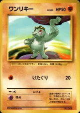 ワンリキー C 初版