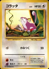 コラッタ C 初版