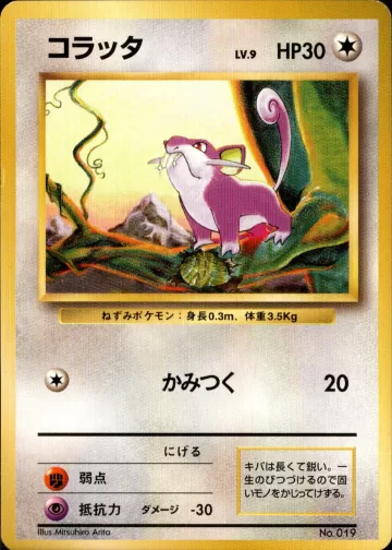 コラッタ C 初版
