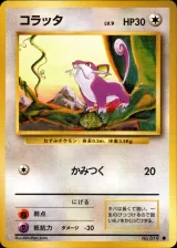 コラッタ C