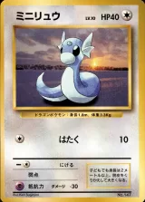 ミニリュウ U 初版