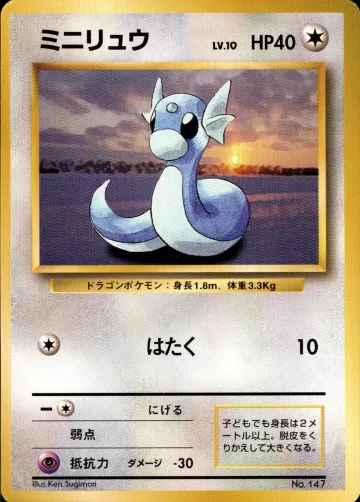 ミニリュウ U 初版