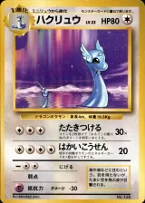 ハクリュウ R 初版
