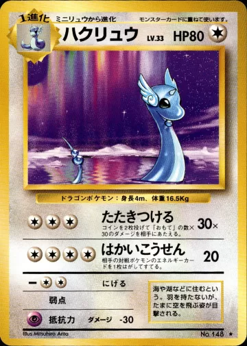 ハクリュウ R