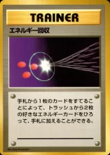 エネルギー回収 U 初版