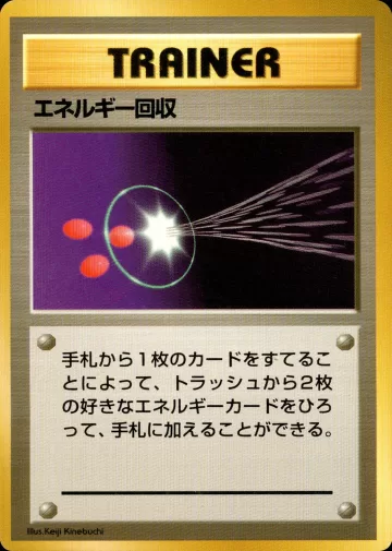エネルギー回収 U 初版