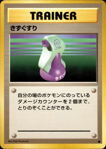 きずぐすり C