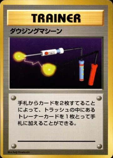 ダウジングマシーン R 初版