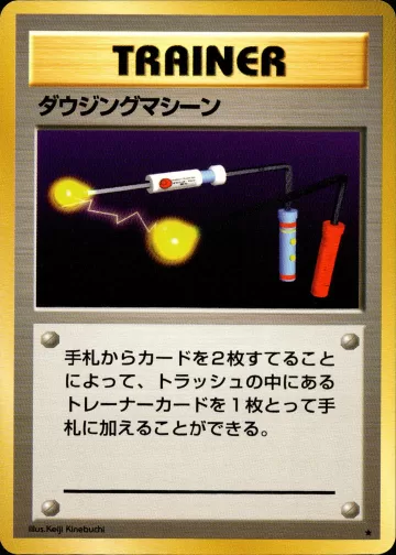 ダウジングマシーン R