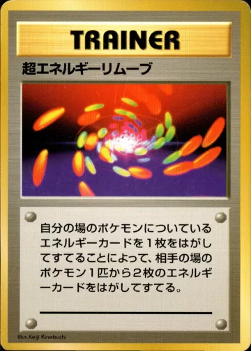 超エネルギーリムーブ R 初版