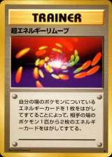 超エネルギーリムーブ R