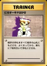 にせオーキドはかせ R 初版