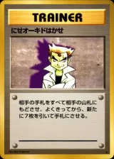 にせオーキドはかせ R