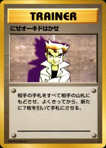 にせオーキドはかせ R