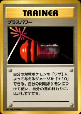 プラスパワー U 初版