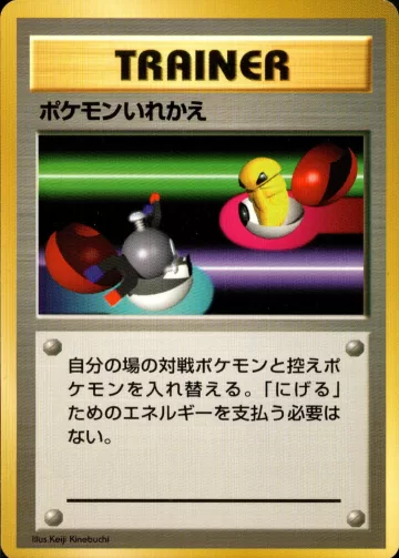 ポケモンいれかえ C 初版