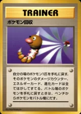 ポケモン回収 R 初版