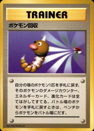 ポケモン回収 R 初版