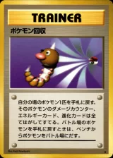 ポケモン回収 R