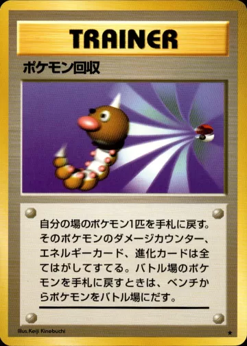 ポケモン回収 R