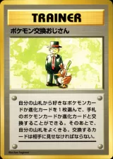 ポケモン交換おじさん R 初版