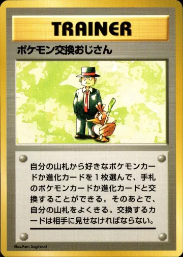 ポケモン交換おじさん R 初版