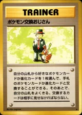 ポケモン交換おじさん R