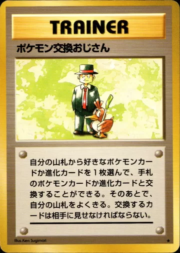 ポケモン交換おじさん R