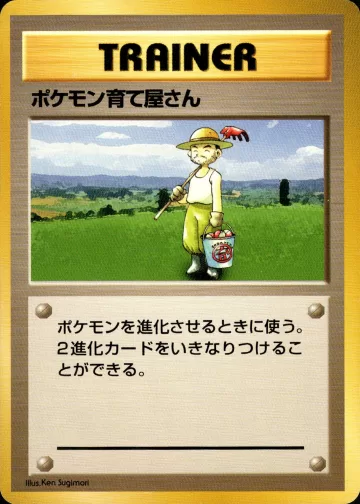 ポケモン育て屋さん R 初版