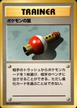 ポケモンの笛 U 初版