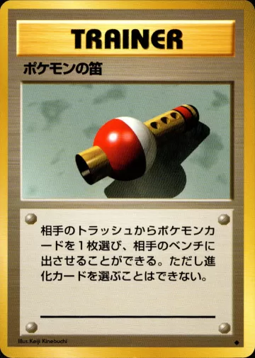 ポケモンの笛 U