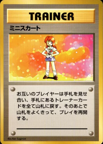 ミニスカート R 初版