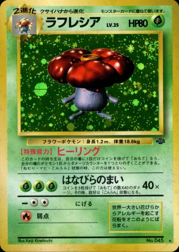 ラフレシア R