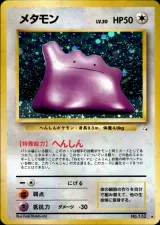 メタモン R