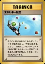 エネルギー転送 C
