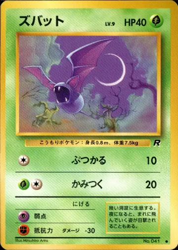 ズバット C
