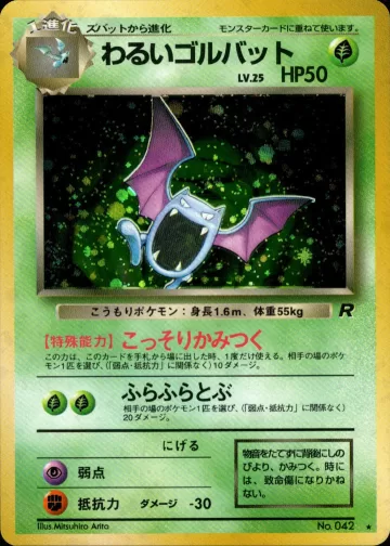 わるいゴルバット R