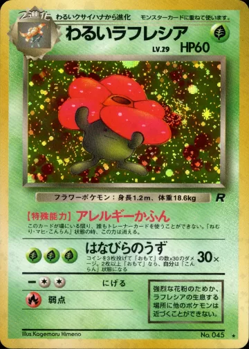 わるいラフレシア R