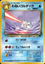 わるいゴルダック U